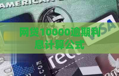 网贷10000逾期利息计算公式