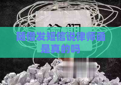 随借发短信说律师函是真的吗