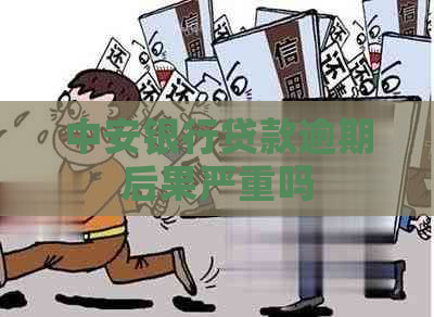 中安银行贷款逾期后果严重吗