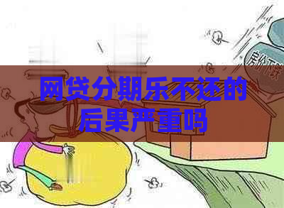 网贷不还的后果严重吗