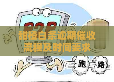 甜橙白条逾期流程及时间要求