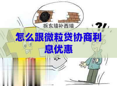 怎么跟微粒贷协商利息优惠