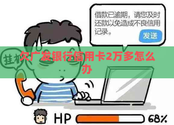 欠广发银行信用卡2万多怎么办