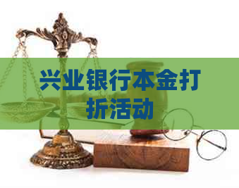 兴业银行本金打折活动