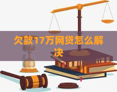 欠款17万网贷怎么解决