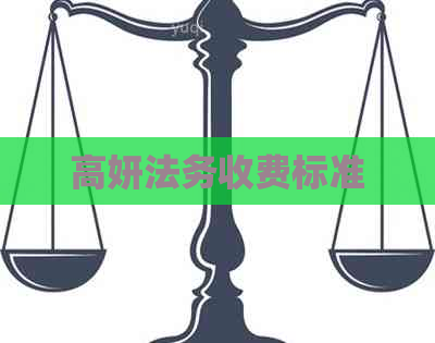 高妍法务收费标准