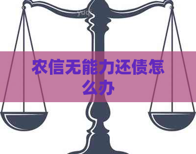 农信无能力还债怎么办