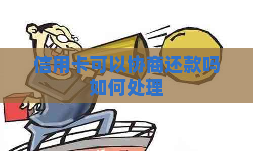 信用卡可以协商还款吗如何处理