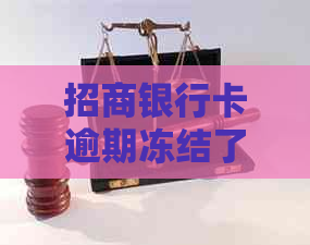 招商银行卡逾期冻结了还款后多久会解开