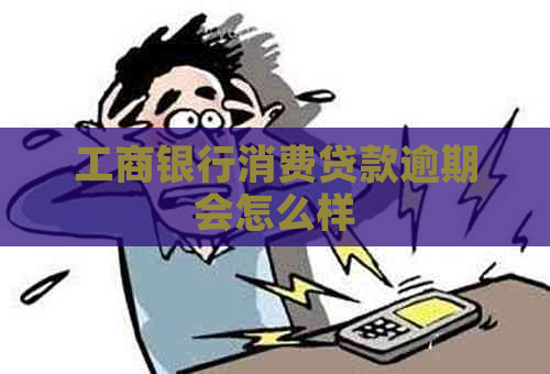 工商银行消费贷款逾期会怎么样