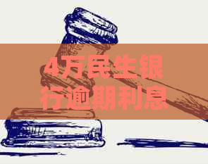 4万民生银行逾期利息如何计算