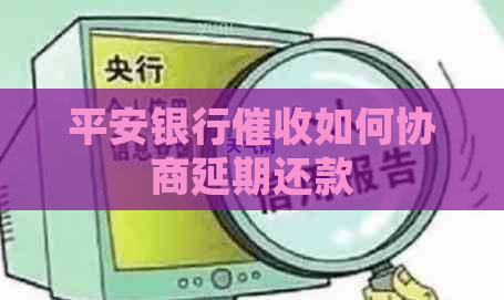 平安银行如何协商延期还款