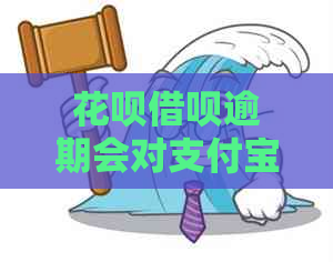 花呗借呗逾期会对支付宝通讯录产生什么影响