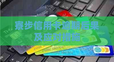 寮步信用卡逾期后果及应对措施