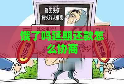 饿了吗延期还款怎么协商