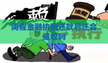 同程金融协商还款后还会吗