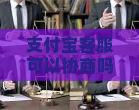 支付宝客服可以协商吗