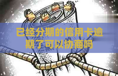 已经分期的信用卡逾期了可以协商吗