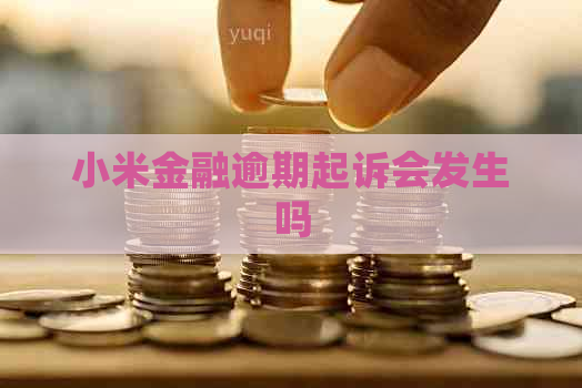 小米金融逾期起诉会发生吗