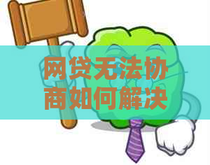 网贷无法协商如何解决