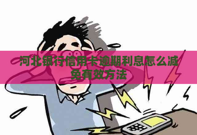 河北银行信用卡逾期利息怎么减免有效方法