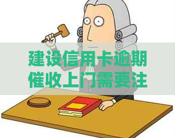 建设信用卡逾期上门需要注意什么