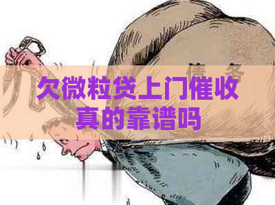 欠微粒贷上门真的靠谱吗