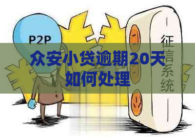 众安小贷逾期20天如何处理