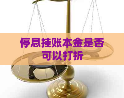 停息挂账本金是否可以打折