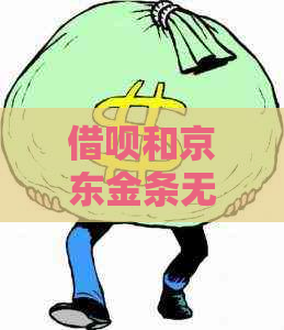 借呗和京东金条无能力还贷怎么办