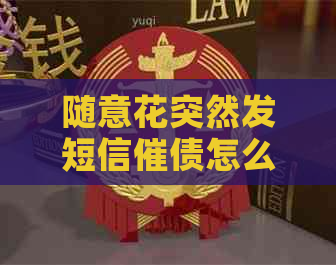 随意花突然发短信催债怎么办