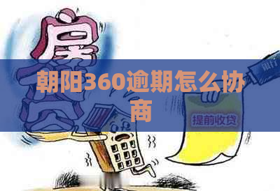 朝阳360逾期怎么协商