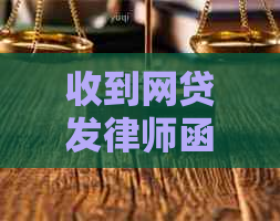 收到网贷发律师函怎么处理应对策略