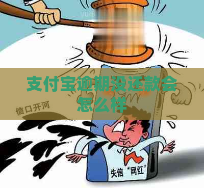 支付宝逾期没还款会怎么样