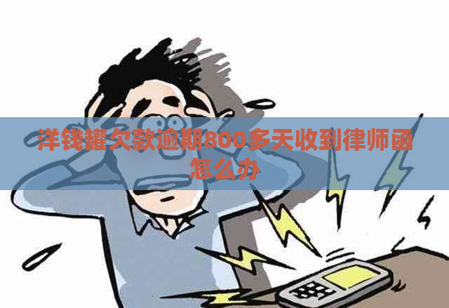 洋钱罐欠款逾期800多天收到律师函怎么办