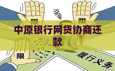 中原银行网贷协商还款