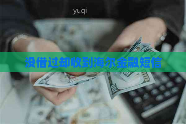 没借过却收到海尔金融短信