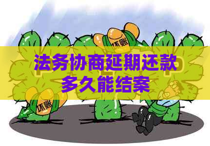 法务协商延期还款多久能结案