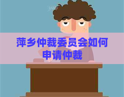 萍乡仲裁委员会如何申请仲裁