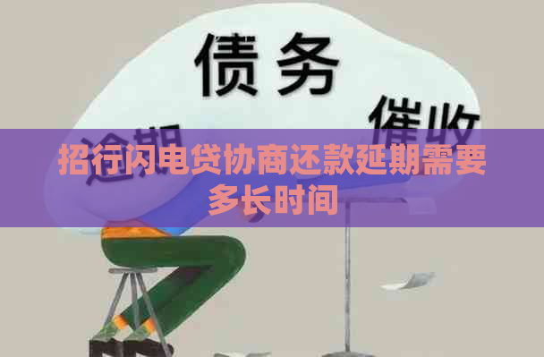 招行闪电贷协商还款延期需要多长时间