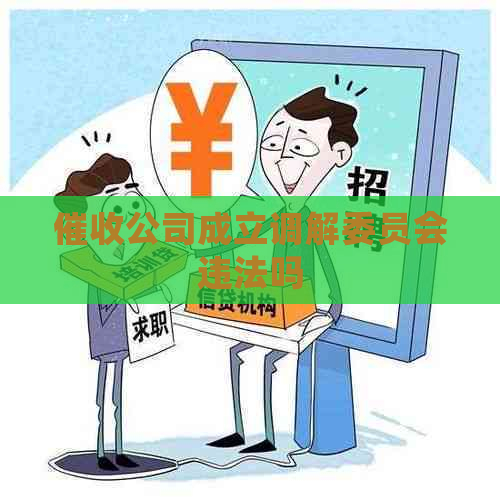 公司成立调解委员会违法吗