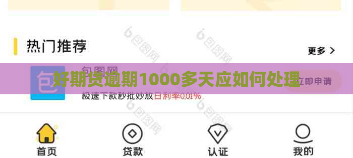 好期贷逾期1000多天应如何处理