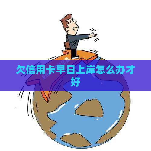 欠信用卡早日上岸怎么办才好