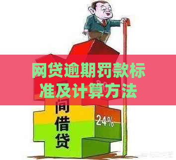 网贷逾期罚款标准及计算方法