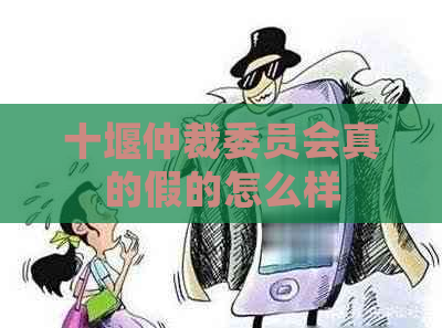 十堰仲裁委员会真的假的怎么样