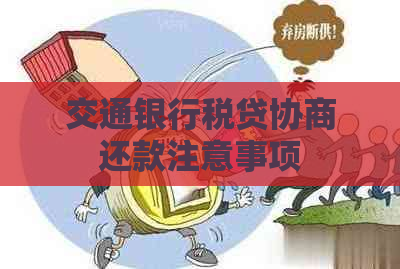 交通银行税贷协商还款注意事项