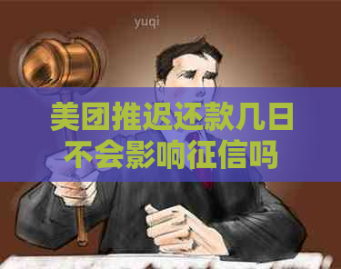 美团推迟还款几日不会影响吗