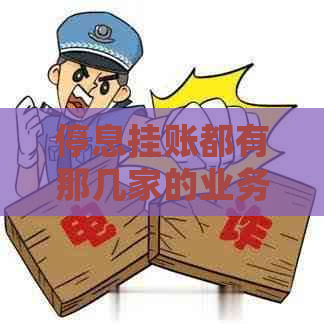 停息挂账都有那几家的业务范围是什么