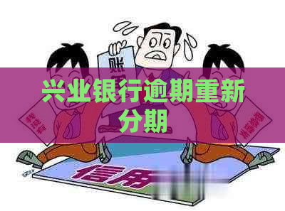 兴业银行逾期重新分期