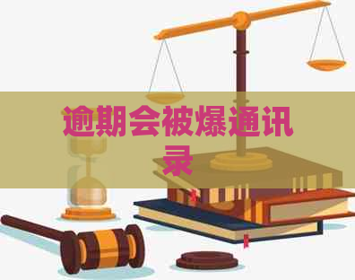 逾期会被爆通讯录